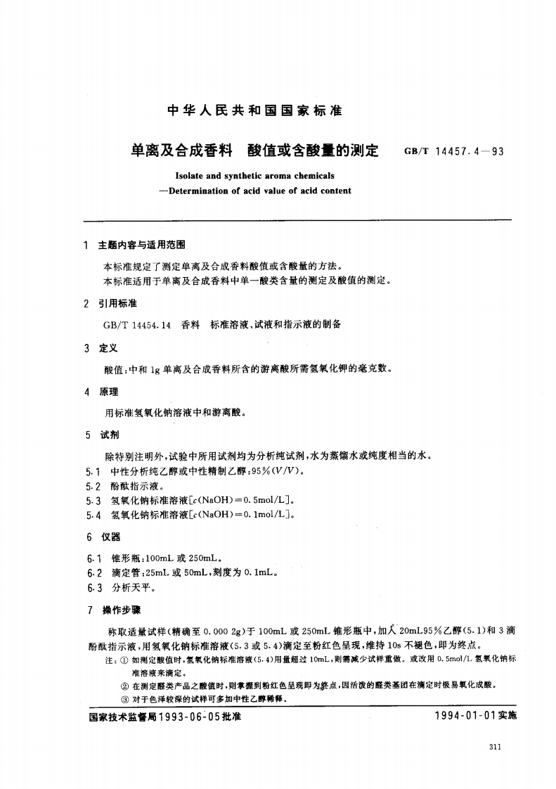 中华人民共和国强制性标准规范GB_T14457.4-1993单离及合成香料酸值或含酸量的标准测定（新版现行）