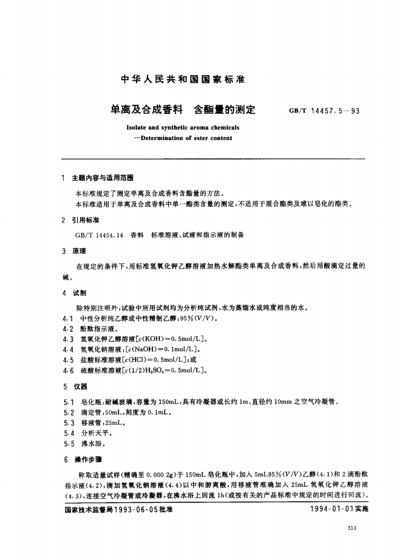 中华人民共和国强制性标准规范GB_T14457.5-1993单离及合成香料含酯量的标准测定（新版现行）