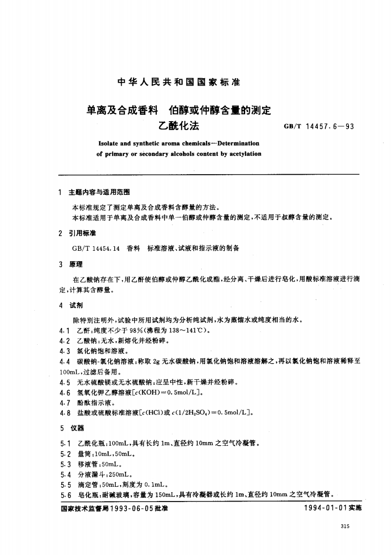 中华人民共和国强制性标准规范GB_T14457.6-1993单离及合成香料伯醇或仲醇含量的标准测定乙酰化法（新版现行）
