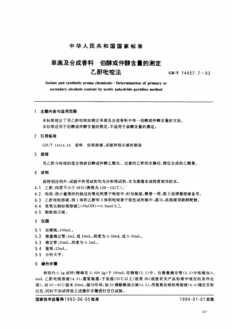 中华人民共和国强制性标准规范GB_T14457.7-1993单离及合成香料伯醇或仲醇含量的标准测定乙酐吡啶法（新版现行）