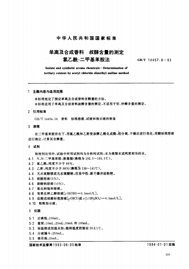 中华人民共和国强制性标准规范GB_T14457.8-1993单离及合成香料叔醇含量的标准测定氯乙酰-二甲基苯胺法（新版现行）