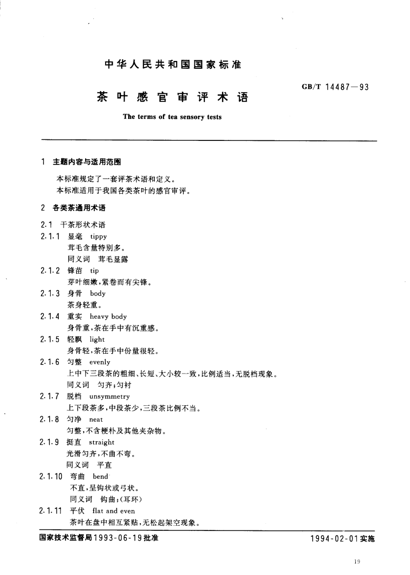 中华人民共和国强制性标准规范GB_T14487-1993茶叶感官审评术语（新版现行）