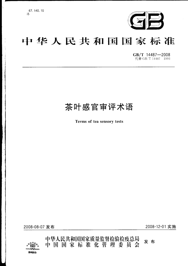 中华人民共和国强制性标准规范GB_T14487-2008茶叶感官审评术语（新版现行）