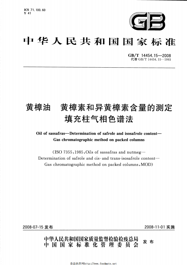 中华人民共和国强制性标准规范GB_T14488.1-1993油料种籽含油量标准测定法（新版现行）