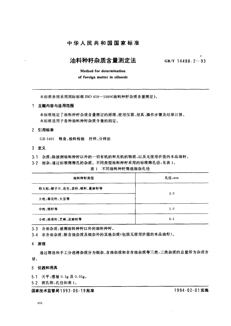 中华人民共和国强制性标准规范GB_T14489.1-1993油料水分及挥发物含量标准测定法（新版现行）