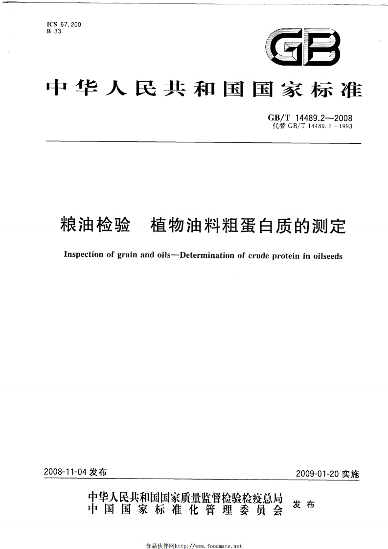中华人民共和国强制性标准规范GB_T14489.3-1993油料中油的游离脂肪酸含量标准测定法（新版现行）