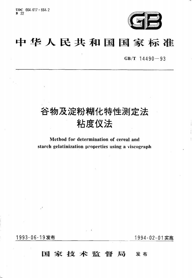 中华人民共和国强制性标准规范GB_T14490-1993谷物及淀粉糊化特性标准测定法粘度仪法（新版现行）