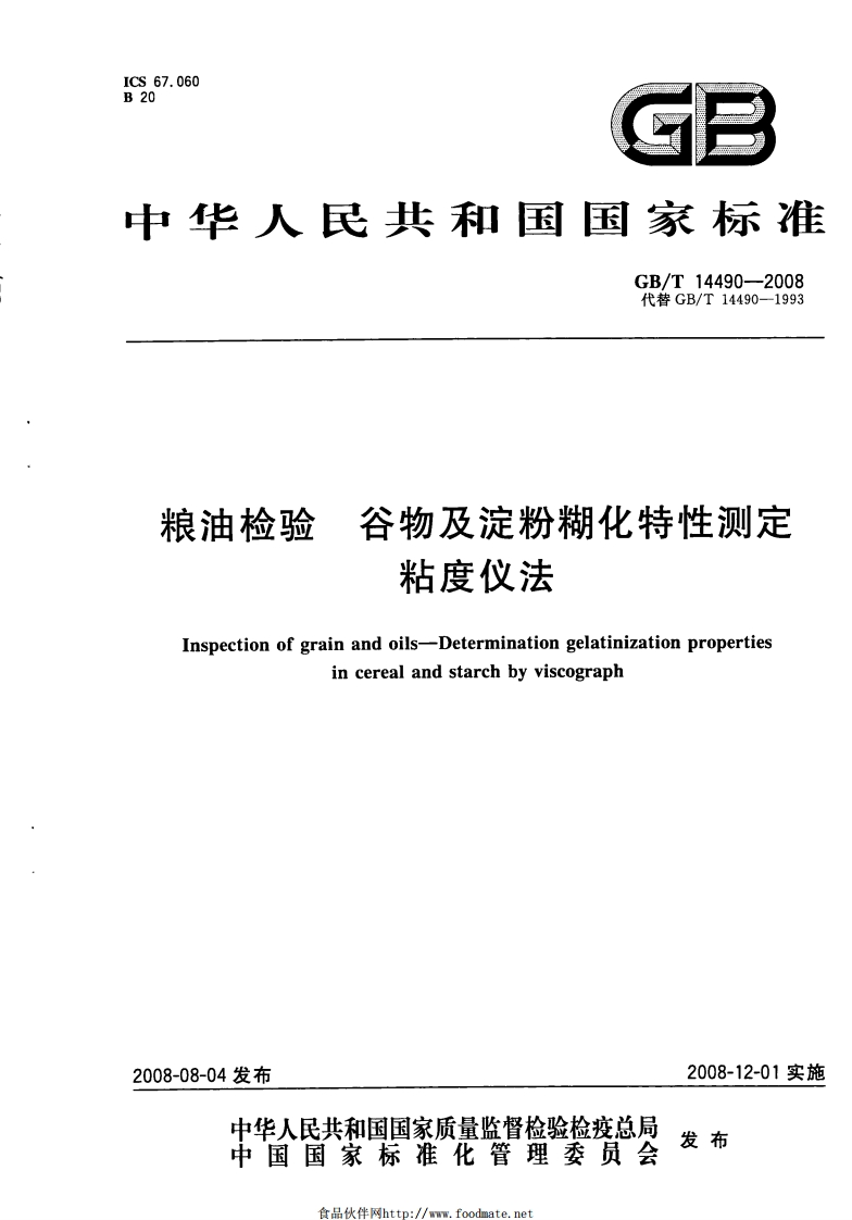 中华人民共和国强制性标准规范GB_T14490-2008粮油检验谷物及淀粉糊化特性标准测定粘度仪法（新版现行）