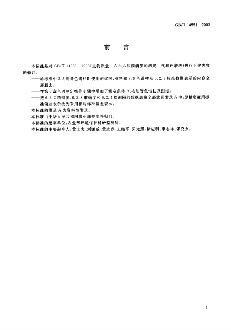 中华人民共和国强制性标准规范GB_T14551-2003动、植物中六六六和滴滴涕标准测定的气相色谱法（新版现行）