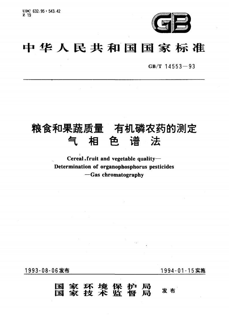 中华人民共和国强制性标准规范GB_T14553-1993粮食和果蔬质量有机磷农药的标准测定气相色谱法（新版现行）