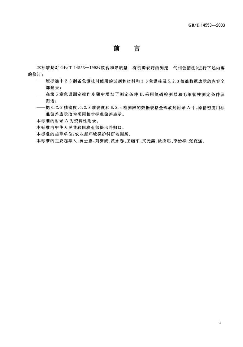 中华人民共和国强制性标准规范GB_T14553-2003粮食、水果和蔬菜中有机磷农药标准测定的气相色谱法（新版现行）