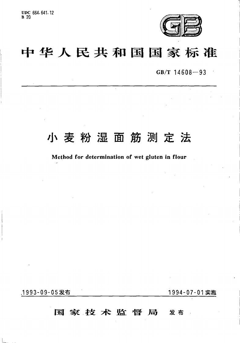 中华人民共和国强制性标准规范GB_T14608-1993小麦粉湿面筋标准测定法（新版现行）