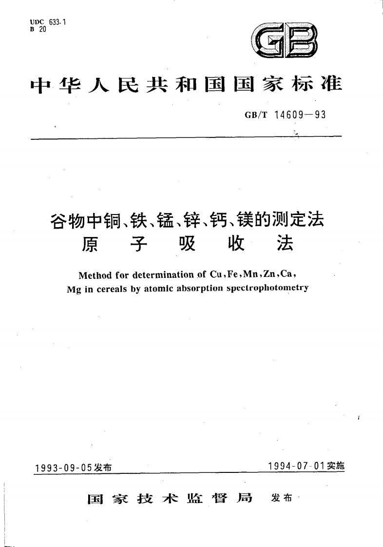 中华人民共和国强制性标准规范GB_T14609-1993谷物中铜、铁、锰、钙、镁的标准测定法原子吸收法（新版现行）
