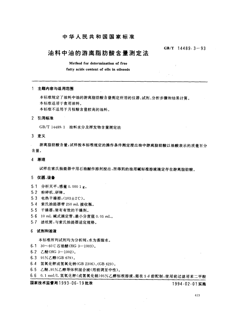 中华人民共和国强制性标准规范GB_T14609-2008粮油检验谷物及其制品中铜、铁、锰、锌、钙、镁的标准测定火焰原子吸收光谱法（新版现行）