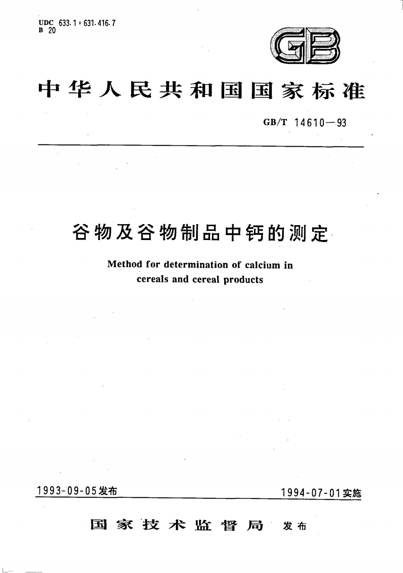 中华人民共和国强制性标准规范GB_T14610-1993谷物及谷物制品中钙的标准测定（新版现行）