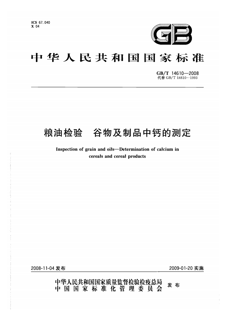 中华人民共和国强制性标准规范GB_T14610-2008粮油检验谷物及谷物制品中钙的标准测定（新版现行）