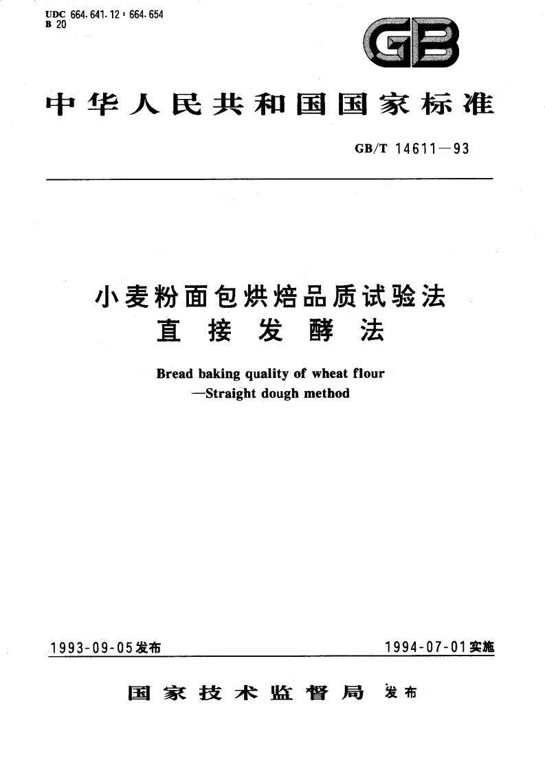 中华人民共和国强制性标准规范GB_T14611-1993小麦粉面包烘焙品质试验法直接发酵法（新版现行）