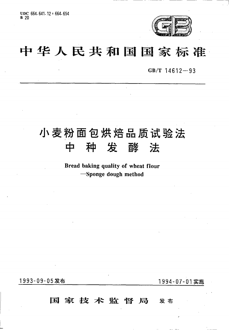 中华人民共和国强制性标准规范GB_T14612-1993小麦粉面包烘焙品质试验法-中种发酵法（新版现行）