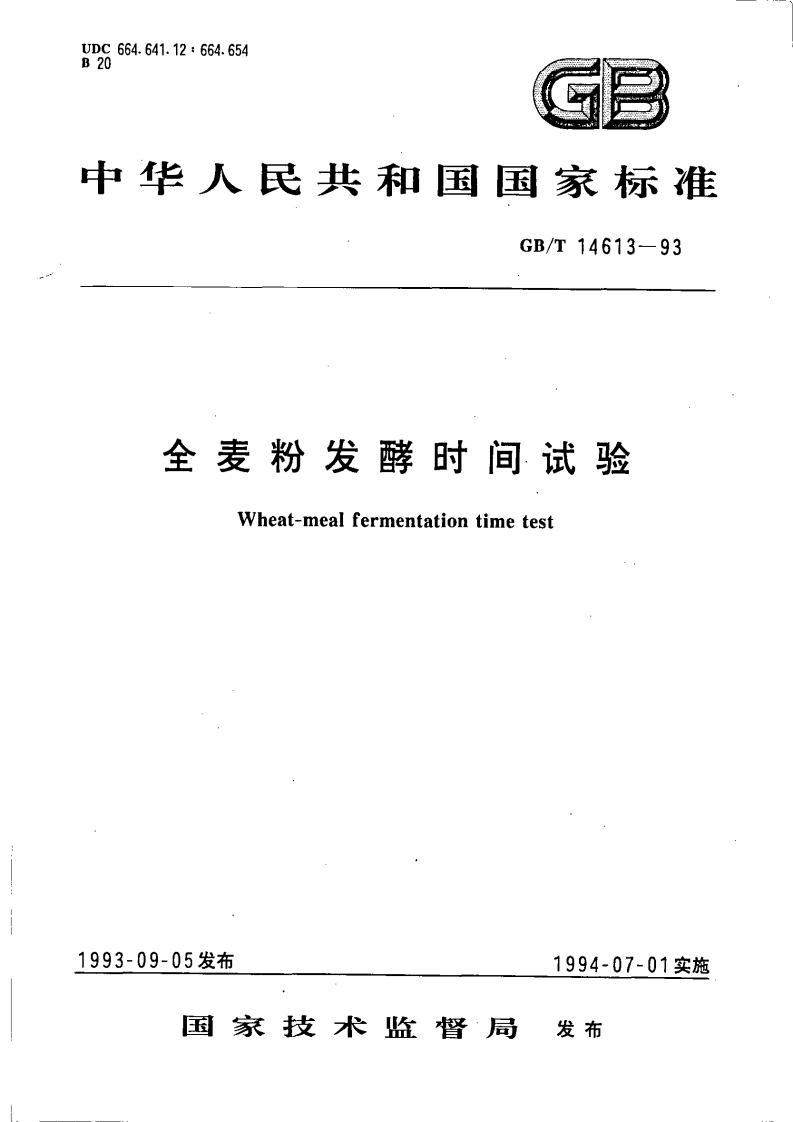 中华人民共和国强制性标准规范GB_T14613-1993全麦粉发酵时间试验（新版现行）