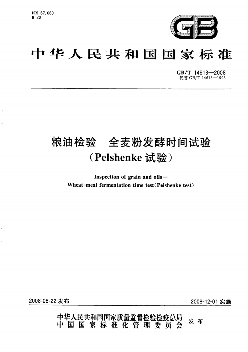中华人民共和国强制性标准规范GB_T14613-2008粮油检验全麦粉发酵时间试验（Pelshenke试验）（新版现行）
