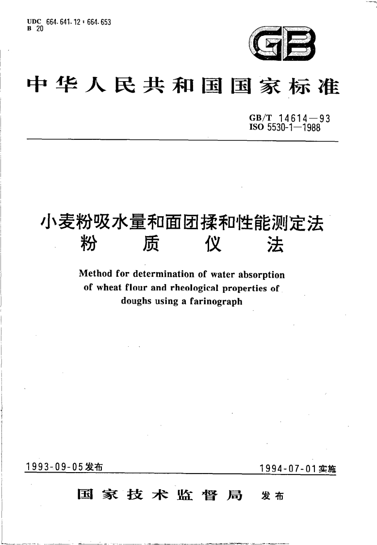 中华人民共和国强制性标准规范GB_T14614-1993小麦粉吸水量和面团揉和性能标准测定法粉质仪法（新版现行）