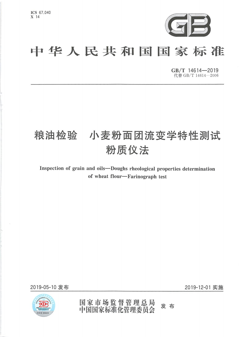中华人民共和国强制性标准规范GB_T14614-2019粮油检验小麦粉面团流变学特性测试粉质仪法（新版现行）