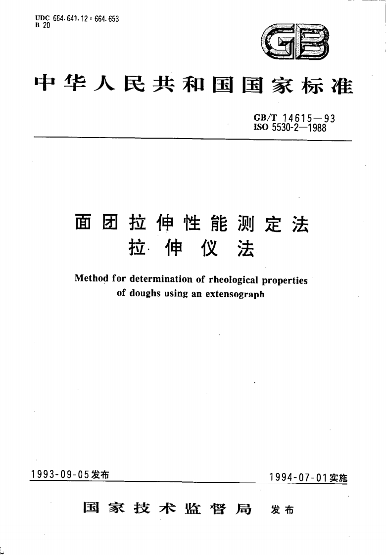 中华人民共和国强制性标准规范GB_T14615-1993面团拉抻性能标准测定法拉抻仪法（新版现行）