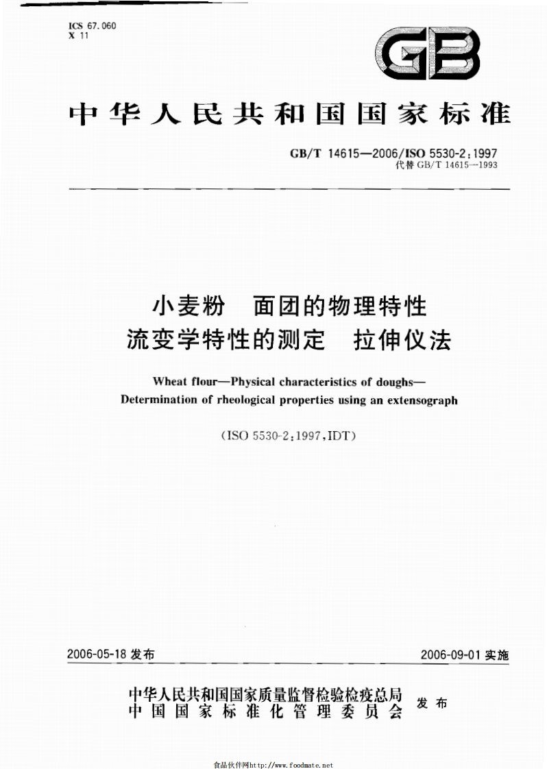 中华人民共和国强制性标准规范GB_T14615-2006小麦粉面团的物理特性流变学特性的标准测定拉伸仪法（新版现行）