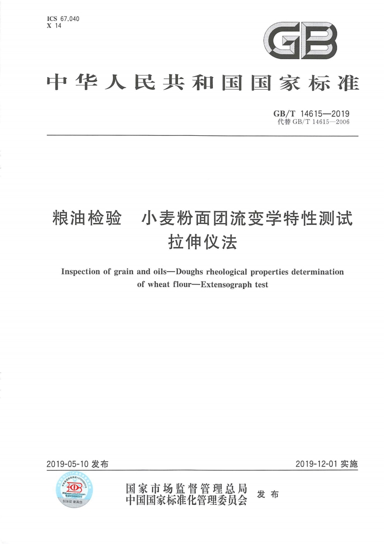 中华人民共和国强制性标准规范GB_T14615-2019粮油检验小麦粉面团流变学特性测试拉伸仪法（新版现行）