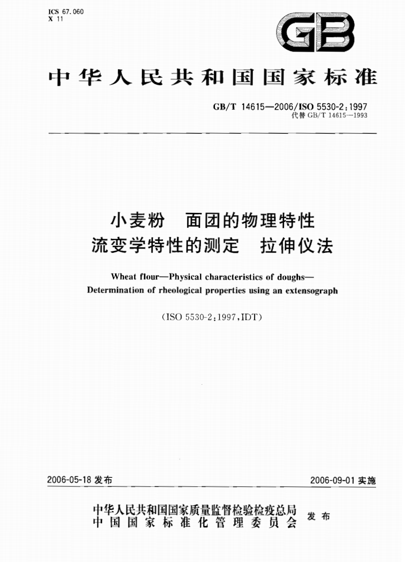 中华人民共和国强制性标准规范GB_T14615拉伸仪法-小麦粉面团的物理特性（新版现行）