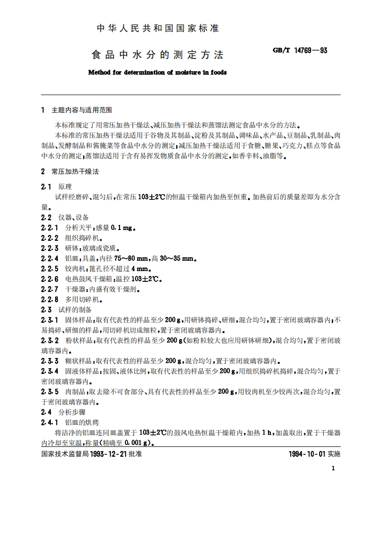 中华人民共和国强制性标准规范GB_T14769-1993食品中水分的标准测定标准方法（新版现行）