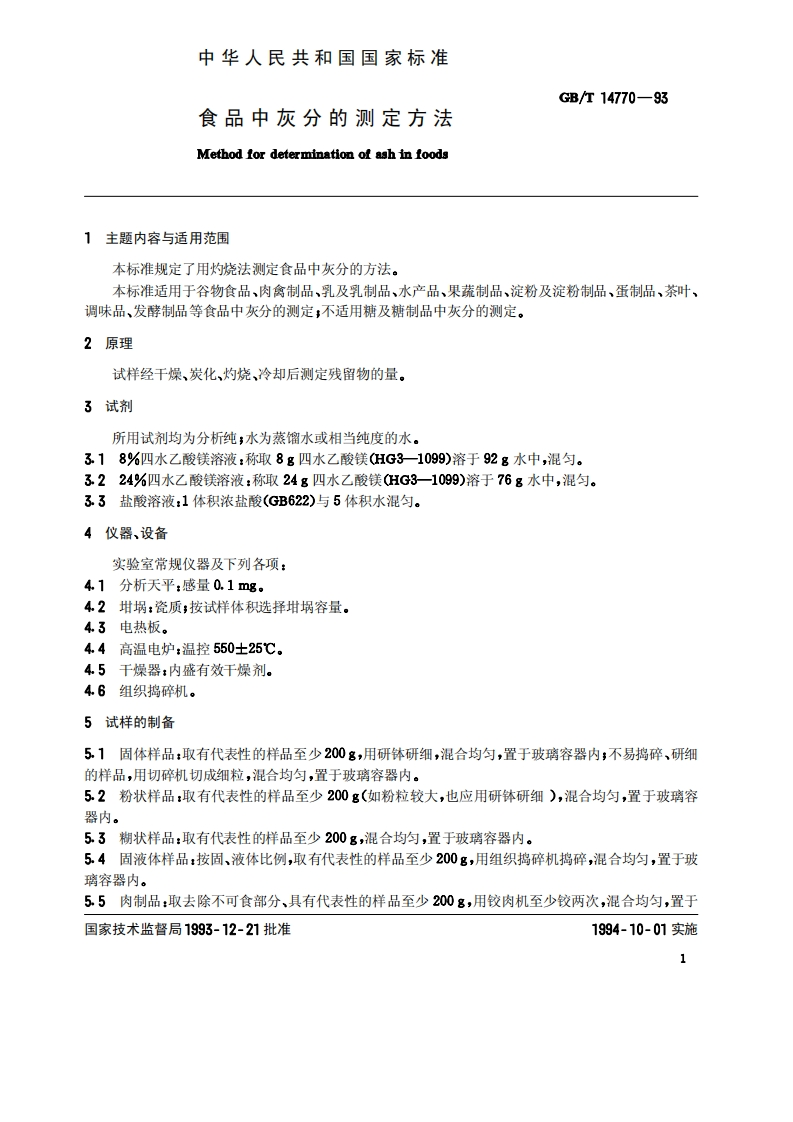 中华人民共和国强制性标准规范GB_T14770-1993食品中灰分的标准测定标准方法（新版现行）