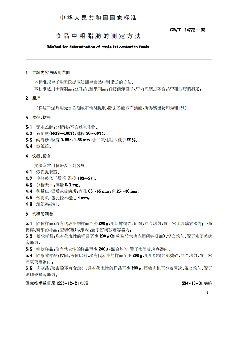 中华人民共和国强制性标准规范GB_T14772-1993食品中粗脂肪的标准测定标准方法（新版现行）