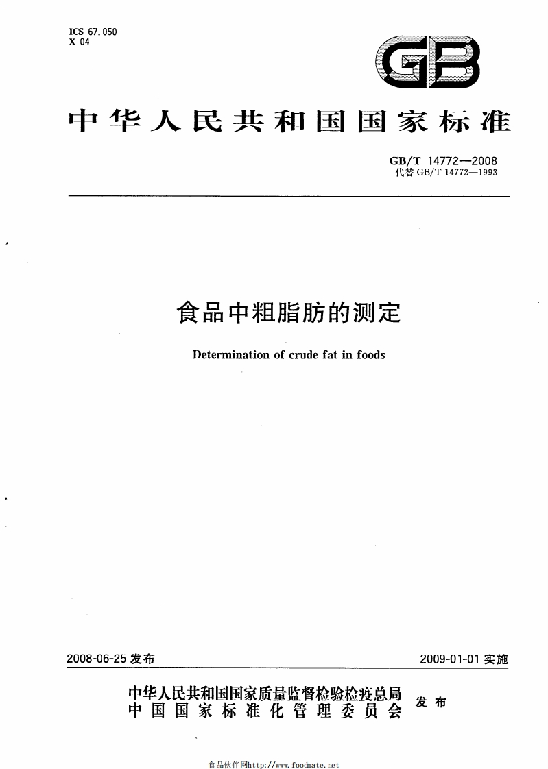中华人民共和国强制性标准规范GB_T14772-2008食品中粗脂肪的标准测定（新版现行）