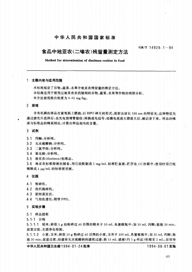 中华人民共和国强制性标准规范GB_T14929.1-1994食品中地亚农(二嗪农)残留量标准测定标准方法（新版现行）