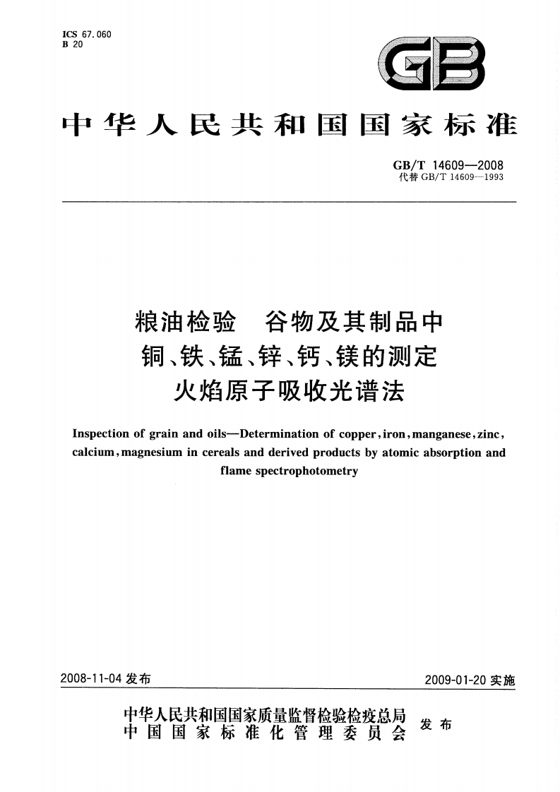 中华人民共和国强制性标准规范GB_T14929.2-1994花生仁、棉籽油、花生油中涕灭威残留量标准测定标准方法（新版现行）