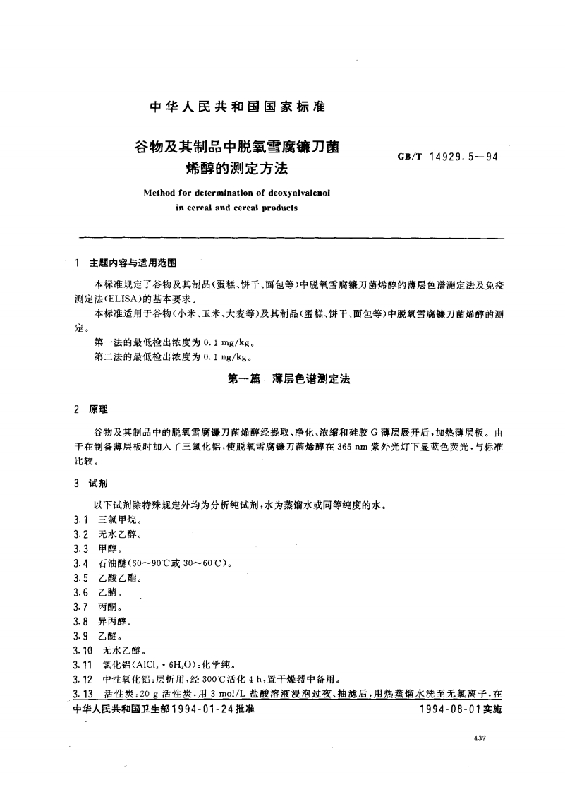 中华人民共和国强制性标准规范GB_T14929.5-1994谷物及其制品中脱氧雪腐镰刀菌烯醇的标准测定标准方法（新版现行）