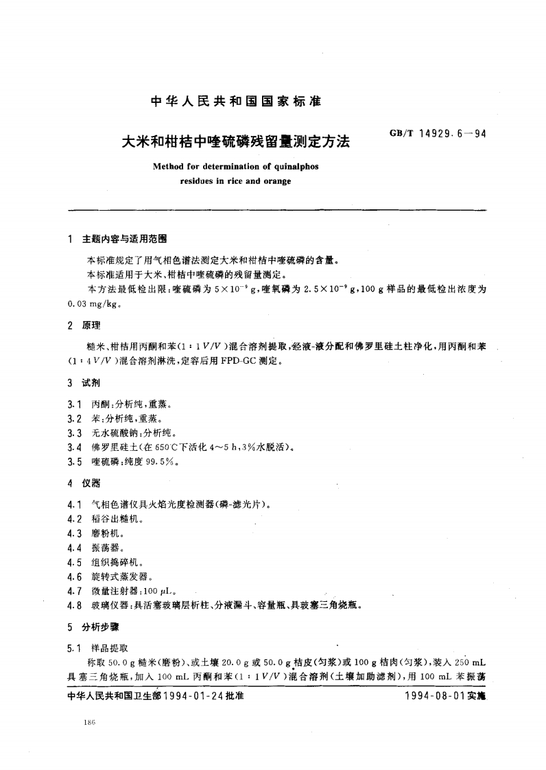 中华人民共和国强制性标准规范GB_T14929.6-1994大米和柑桔中喹硫磷残留量标准测定标准方法（新版现行）