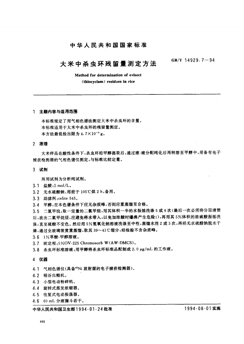 中华人民共和国强制性标准规范GB_T14929.7-1994大米中杀虫环残留量标准测定标准方法（新版现行）