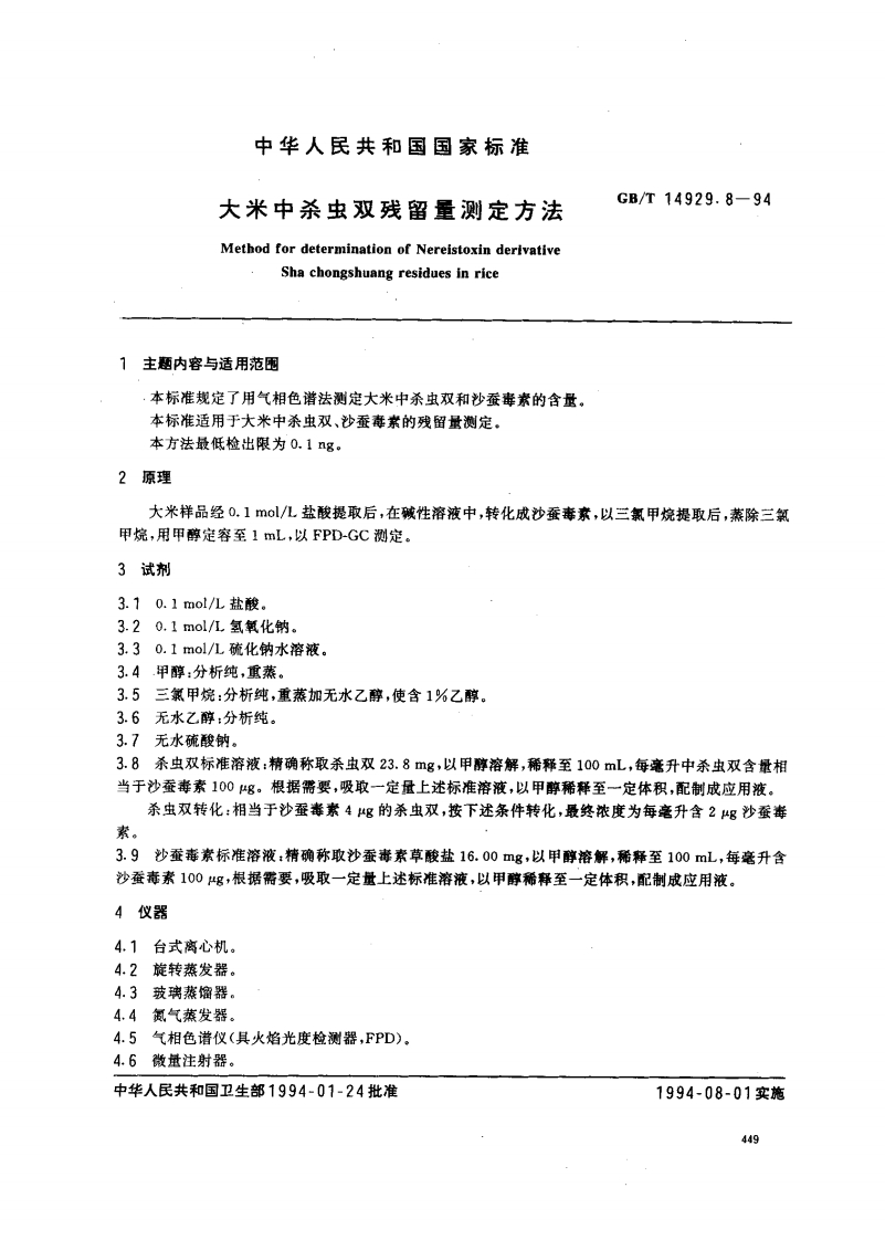 中华人民共和国强制性标准规范GB_T14929.8-1994大米中杀虫双残留量标准测定标准方法（新版现行）