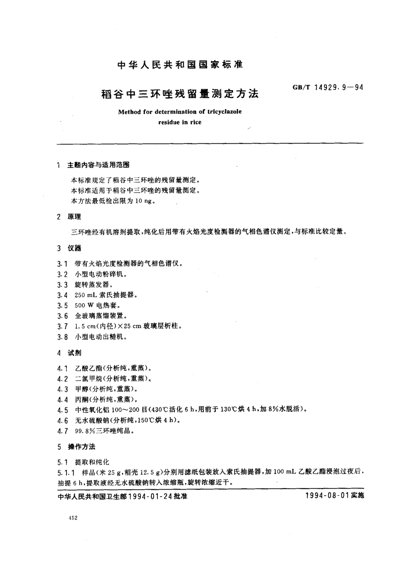 中华人民共和国强制性标准规范GB_T14929.9-1994稻谷中三环唑残留量标准测定标准方法（新版现行）