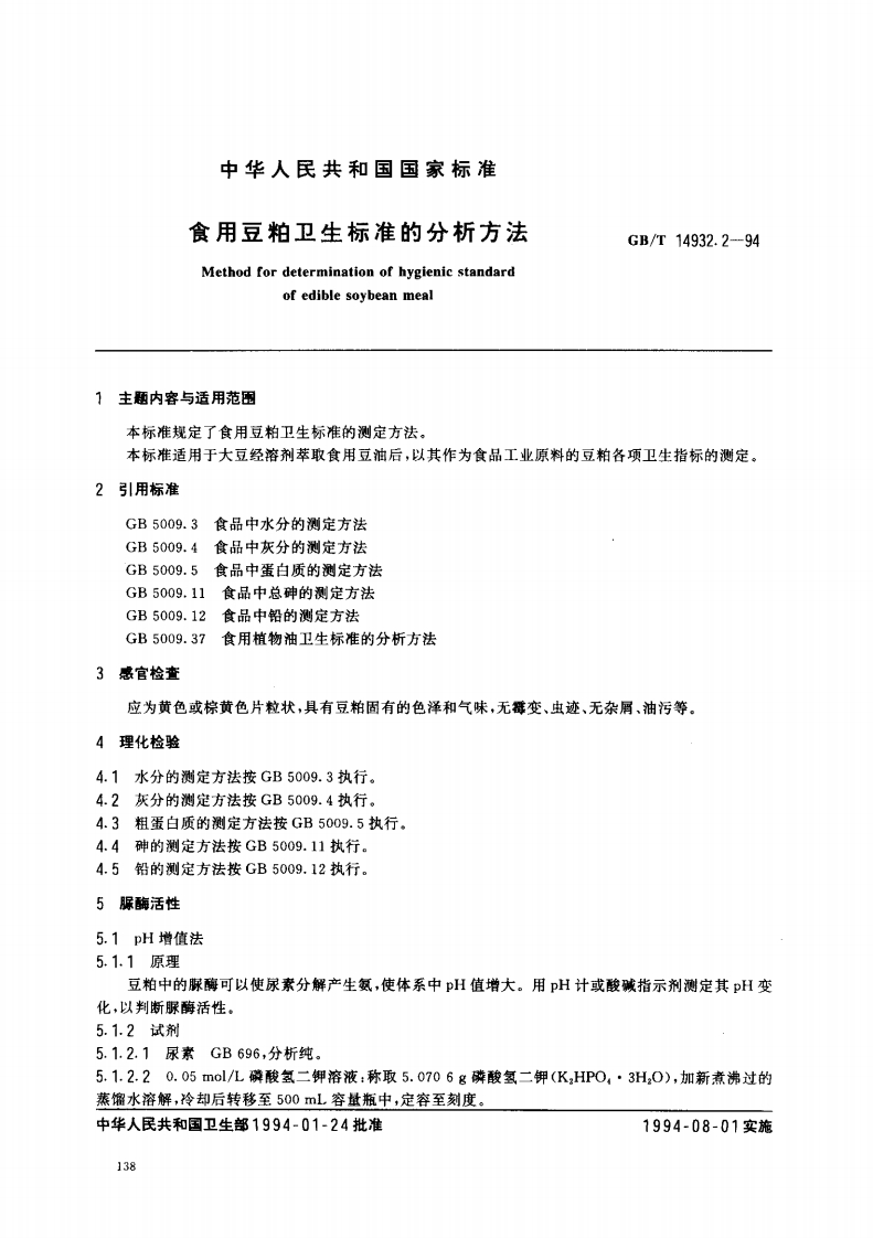 中华人民共和国强制性标准规范GB_T14932.2-1994食用豆粕卫生标准的分析标准方法（新版现行）