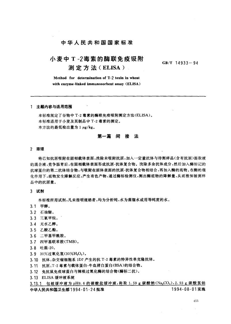 中华人民共和国强制性标准规范GB_T14933-1994小麦中T-2毒素的酶联免疫吸附标准测定标准方法(ELISA）（新版现行）