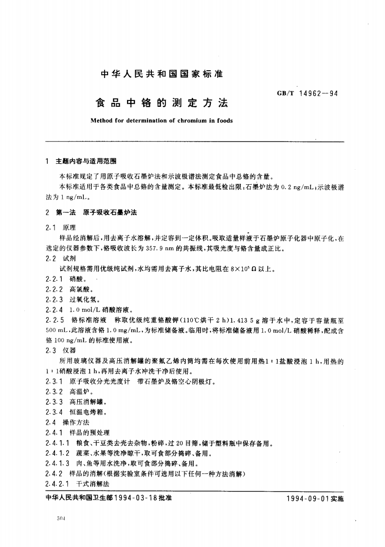 中华人民共和国强制性标准规范GB_T14962-1994食品中铬的标准测定标准方法（新版现行）