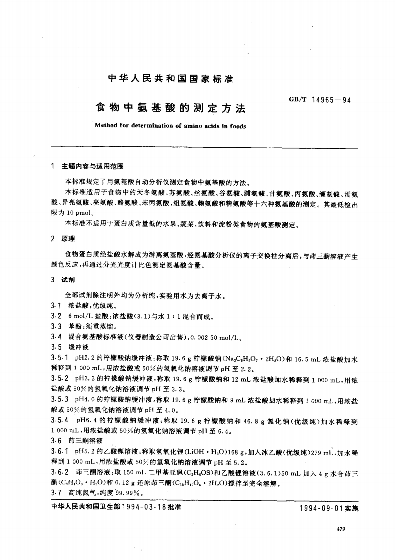 中华人民共和国强制性标准规范GB_T14965-1994食物中氨基酸的标准测定标准方法（新版现行）