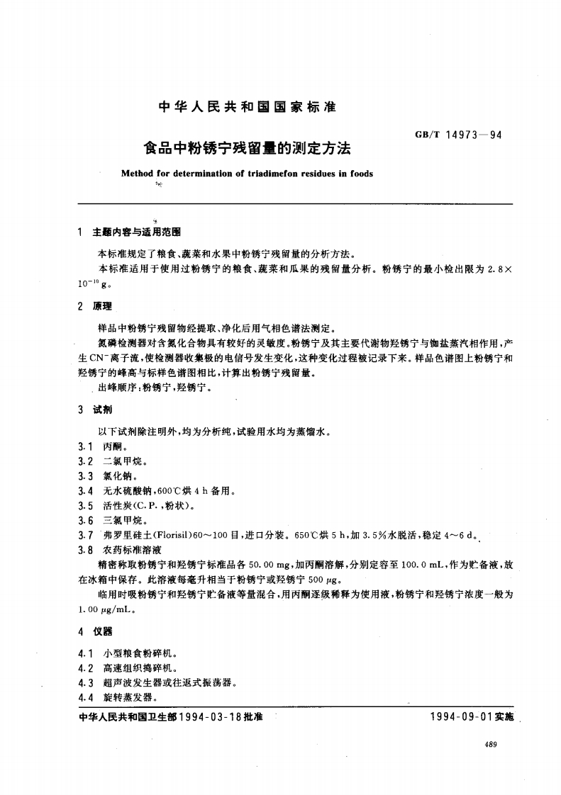 中华人民共和国强制性标准规范GB_T14973-1994食品中粉锈宁残留量的标准测定标准方法（新版现行）