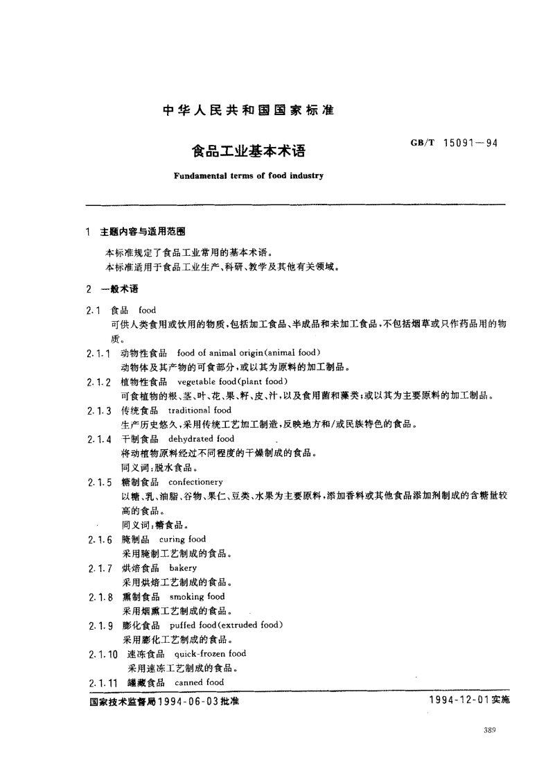 中华人民共和国强制性标准规范GB_T15091-1994食品工业基本术语（新版现行）