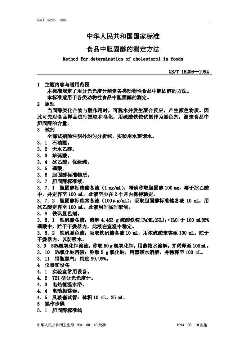 中华人民共和国强制性标准规范GB_T15206-1994食物中胆固醇的标准测定标准方法（新版现行）