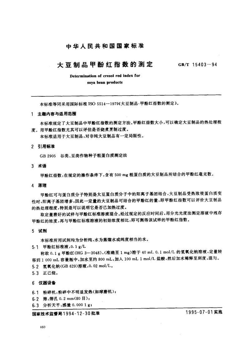 中华人民共和国强制性标准规范GB_T15403-1994大豆制品甲酚红指数的标准测定（新版现行）新质力文库 - 聚焦新质生产力发展的数字化知识库_行业洞察 / 理论成果 / 实践指南免费下载新质力文库