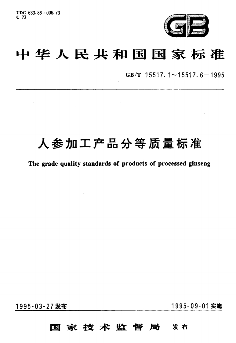 中华人民共和国强制性标准规范GB_T15517.2-1995红参分等质量标准（新版现行）
